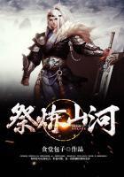 祭炼山河正版免费