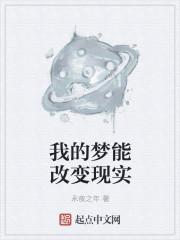 我的梦想改变了用英语怎么说