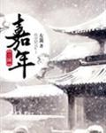 三国嘉年by左篱txt