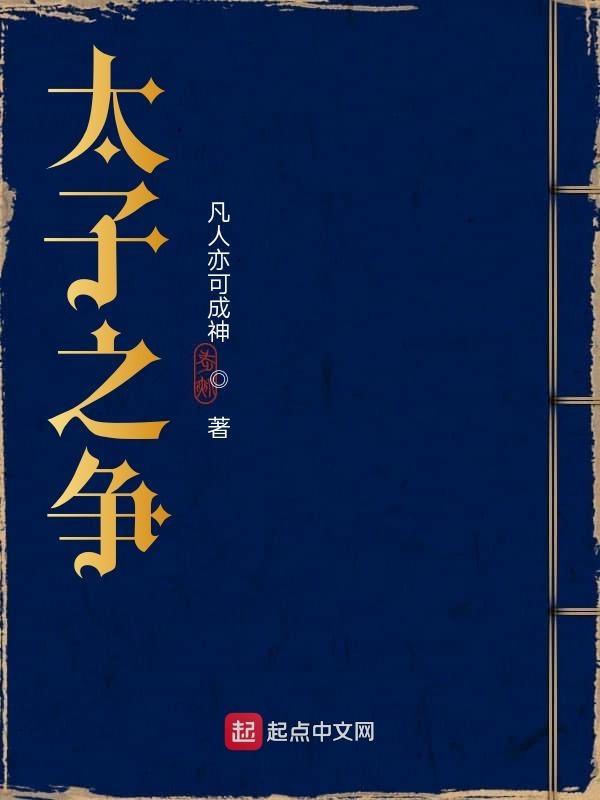 太子之争萧凡免费观看全集