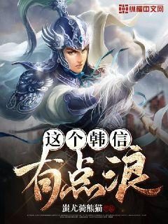 韩信其实没那么厉害