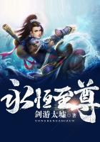 永恒至尊好看吗