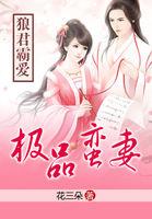 狼君独宠极品小蛮妻