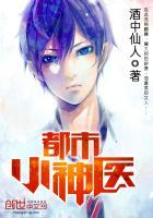 都市之小神医