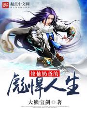 修仙奶爸的幸福生活