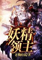 妖精圆桌领域多少章