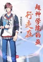 超神学院的巫族