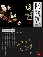 诡世阴阳录 免费阅读全文