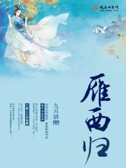 短剧月拢雁西归