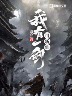 我有一剑可斩仙人免费阅读