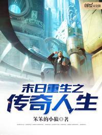 重生末世传奇