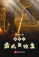 异世之最咸鱼领主 鲤孝君