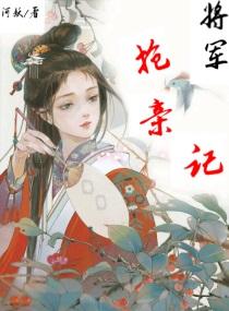 将军抢亲记全文免费