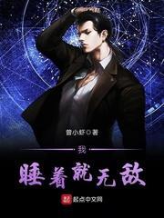 我睡觉就能无敌作者