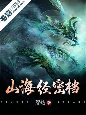 山海经密档姚传奇身份