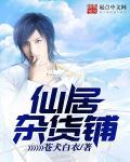 仙居杂货铺
