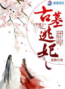 穿越之古墓逃妃