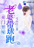 豪门替嫁：老婆带球跑