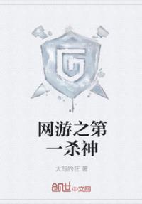 网游之第一杀神