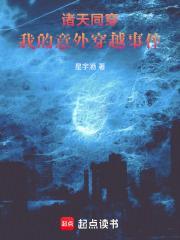 诸天同穿：我的意外穿越事件