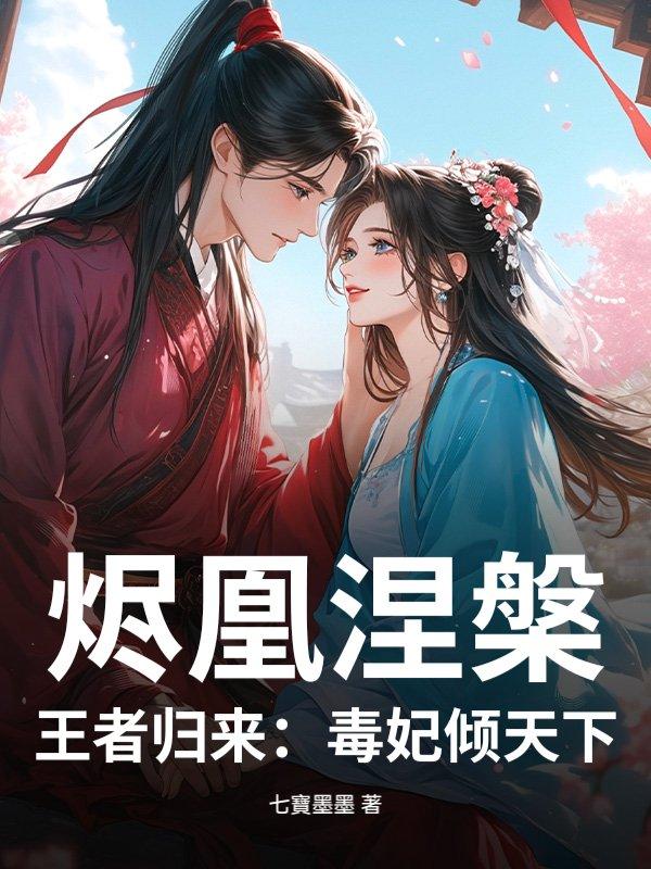 烬凰涅槃,王者归来:毒妃倾天下