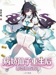 病娇仙子们重生后，都想独占我！