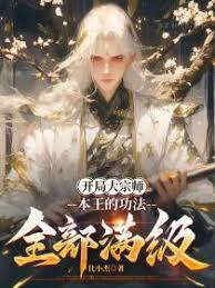 开局大宗师，本王的功法全部满级