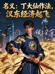 名义丁大仙作法，汉东经济起飞