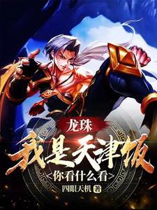 我是天津饭,你看什么看